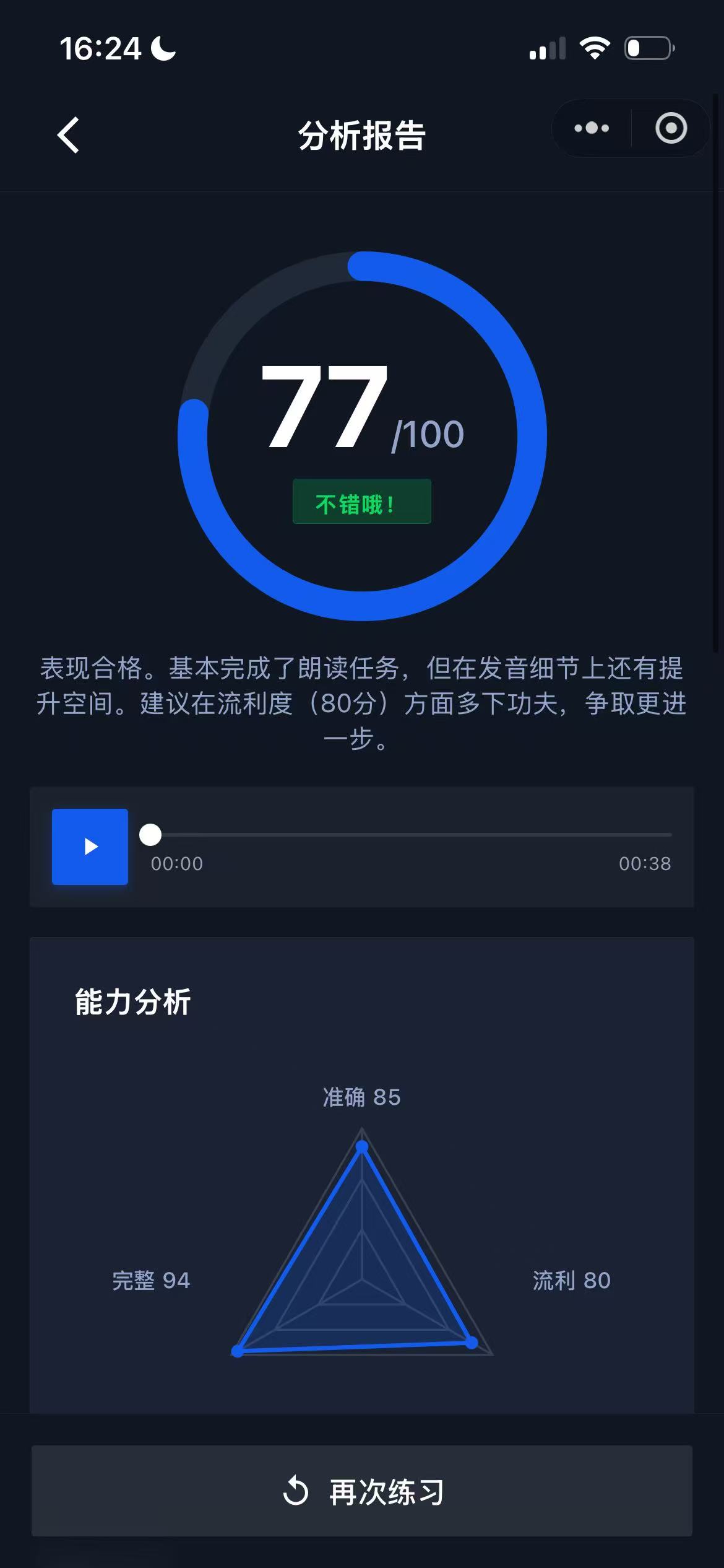 ReadPro朗读-多维度口语能力评估与打分雷达图